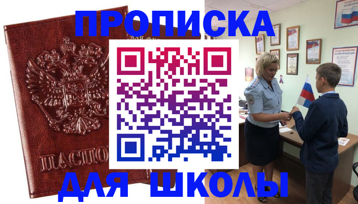 временная регистрация для школы в Златоусте
